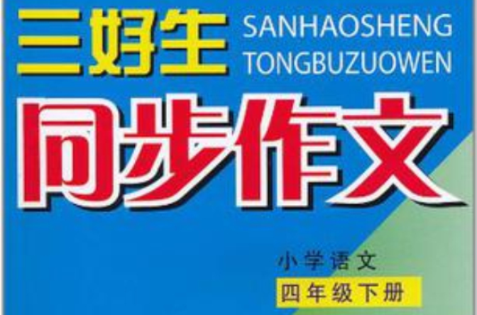 三好生同步作文（4年級下冊）