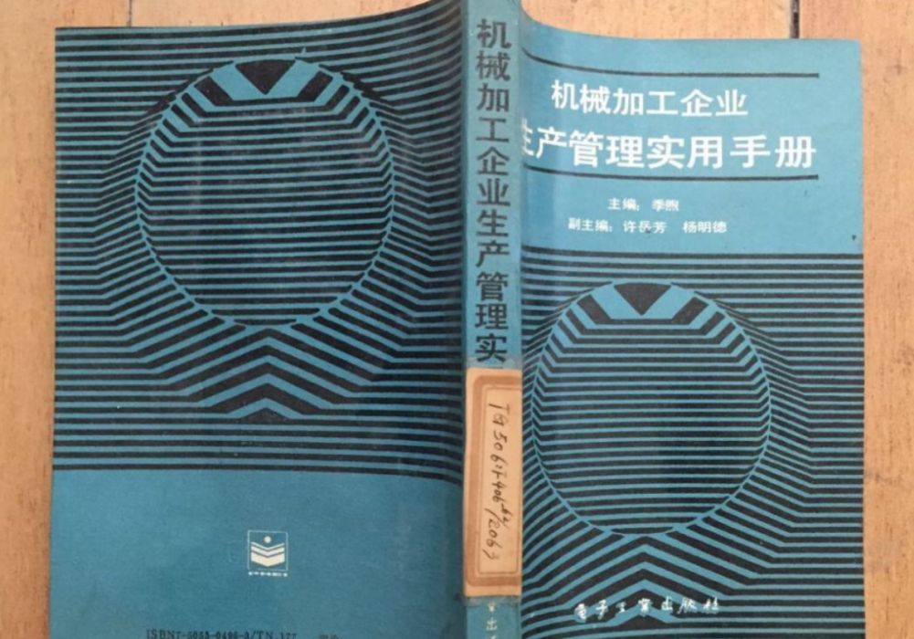 機械加工企業生產管理實用手冊