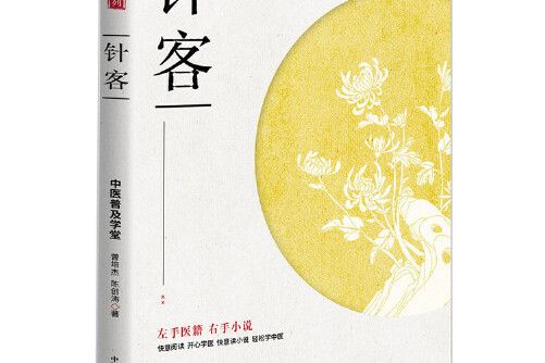 針客(2017年中國科學技術出版社出版的圖書)