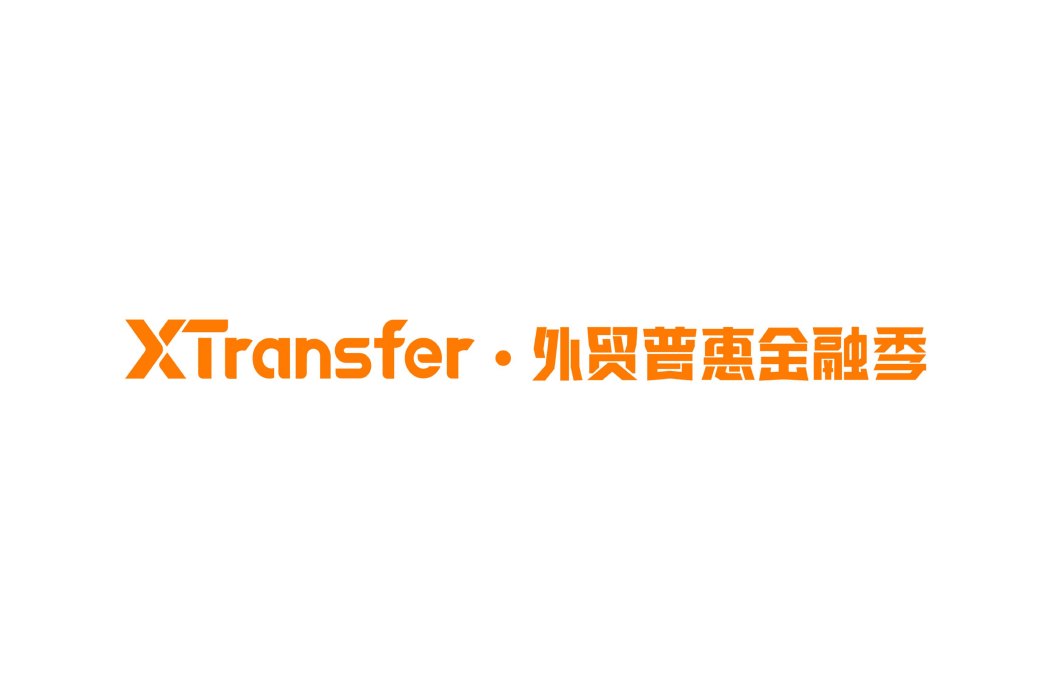 XTransfer外貿普惠金融季