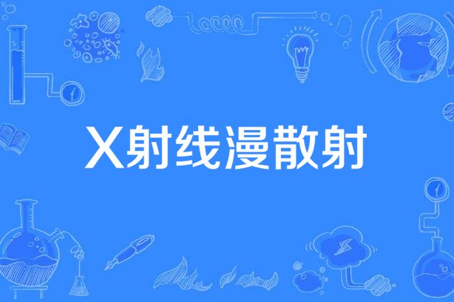 X射線漫散射