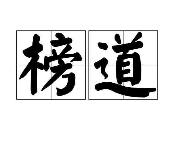 榜道