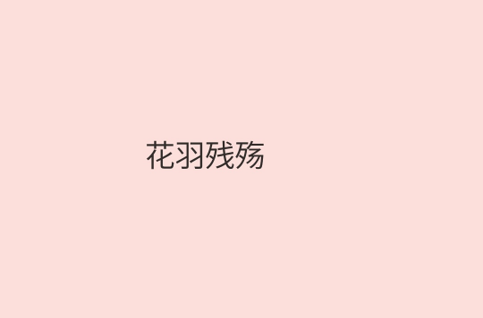 花羽殘殤