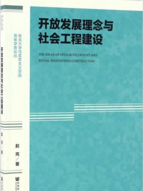 開放發展理念與社會工程建設