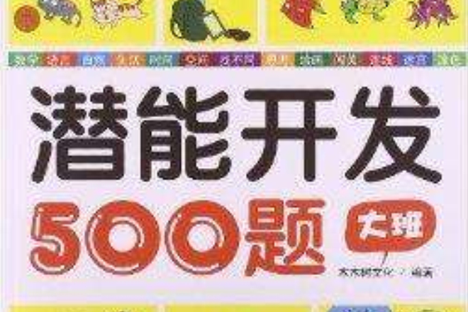 潛能開發500題