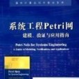 系統工程Petri網