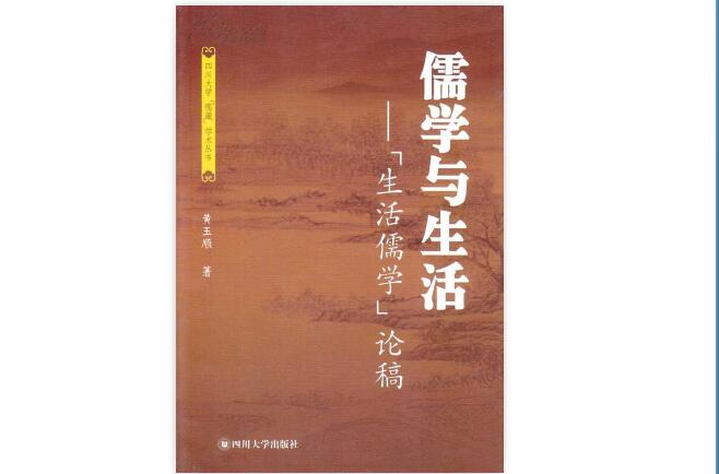 面向生活本身的儒學：黃玉順“生活儒學”自選集