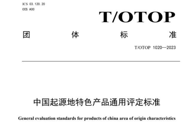 中國起源地特色產品通用評定標準