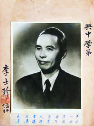 李士珍