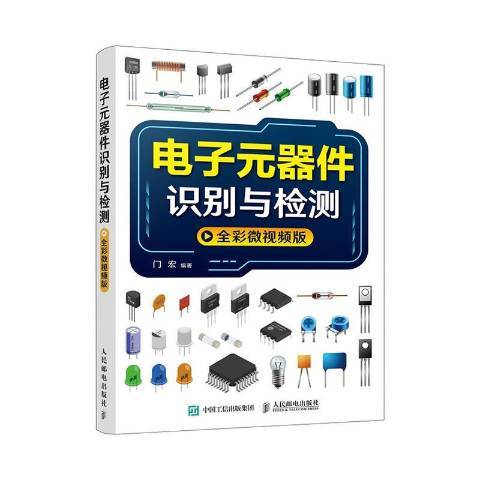 電子元器件識別與檢測(2020年人民郵電出版社出版的圖書)