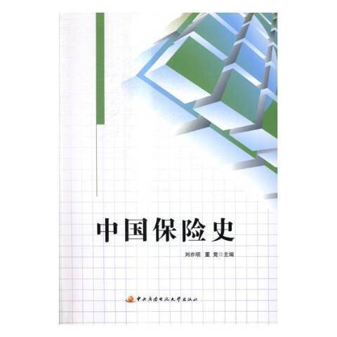 中國保險史(2017年中央廣播電視大學出版社出版的圖書)