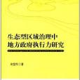 生態型區域治理中地方政府執行力研究