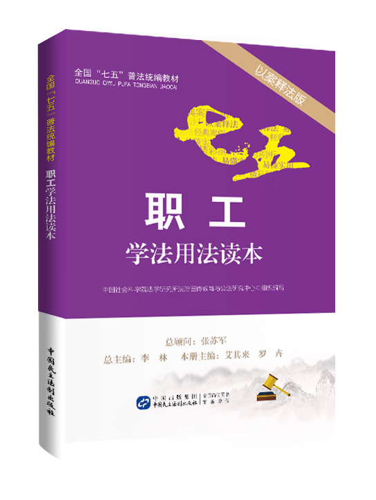 職工學法用法讀本(2016年中國民主法制出版社出版)