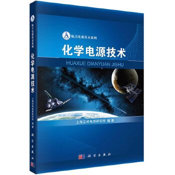 化學電源技術(2015年化學工業出版社出版的圖書)