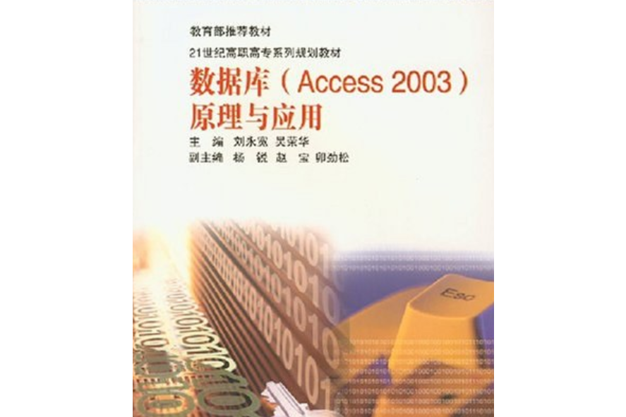 資料庫(Access 2003)原理及套用