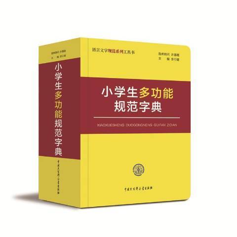 小學生多功能規範字典(2018年中國大百科全書出版社出版的圖書)