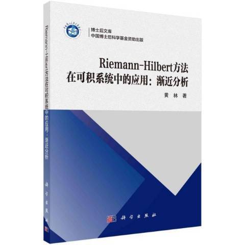 Riemann-Hilbert方法在可積系統中的套用--漸近分析