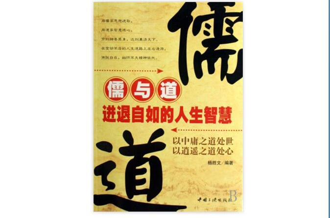 儒與道進退自如的人生智慧：以中庸之道處世以逍遙之道處心