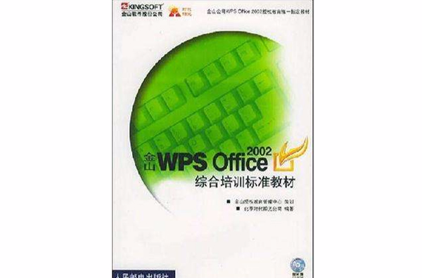 金山WPS OFFICE 2002綜合培訓標準教材