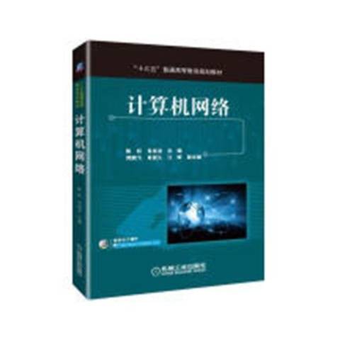 計算機網路(2018年中國電影出版社出版的圖書)