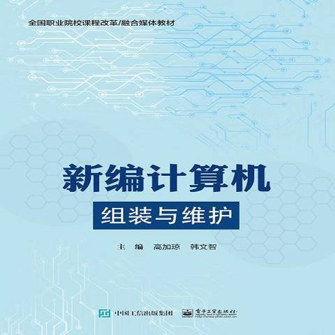 計算機組裝與維護(2020年電子工業出版社出版的圖書)