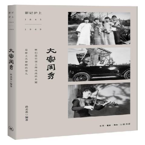 大家閨秀(2017年生活·讀書·新知三聯書店出版的圖書)