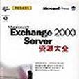 Microsoft Exchange 2000 Server 資源大全