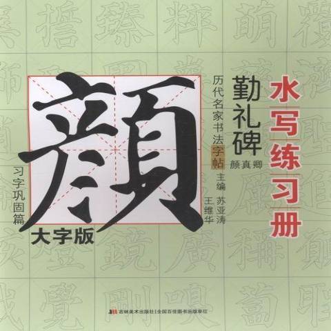 顏真卿勤禮碑：習字鞏固篇