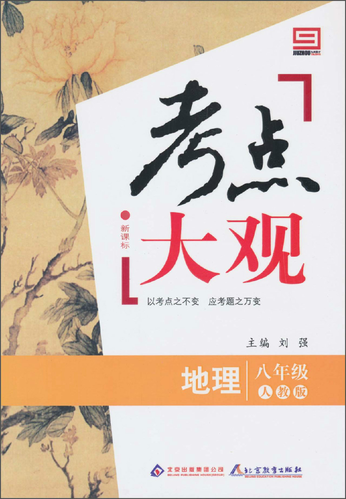 考點大觀·地理 8年級