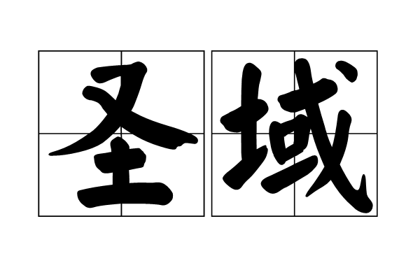 聖域(詞語)