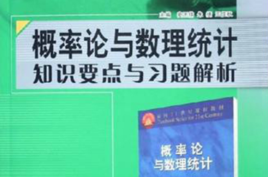 機率論與數理統計知識要點與習題解析