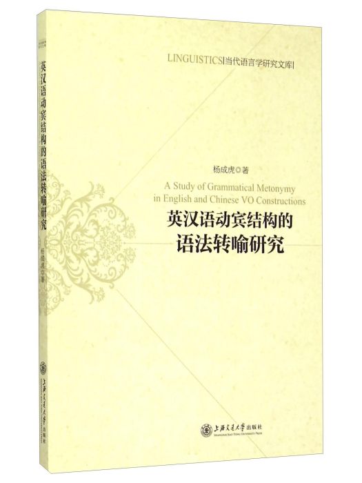 英漢語動賓結構的語法轉喻研究