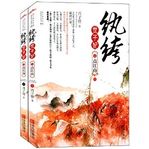 紈絝世子妃(青島出版社出版的小說)