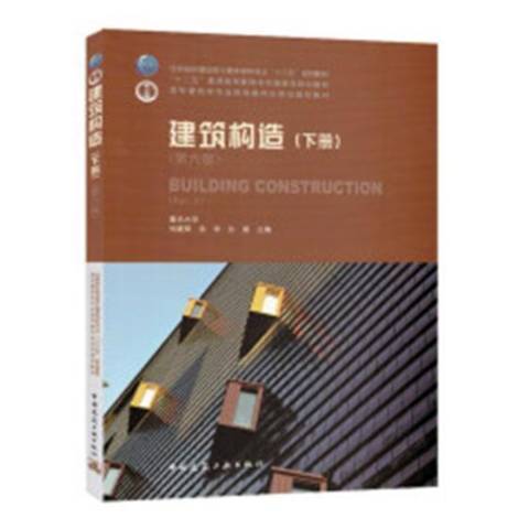 建築構造：下冊