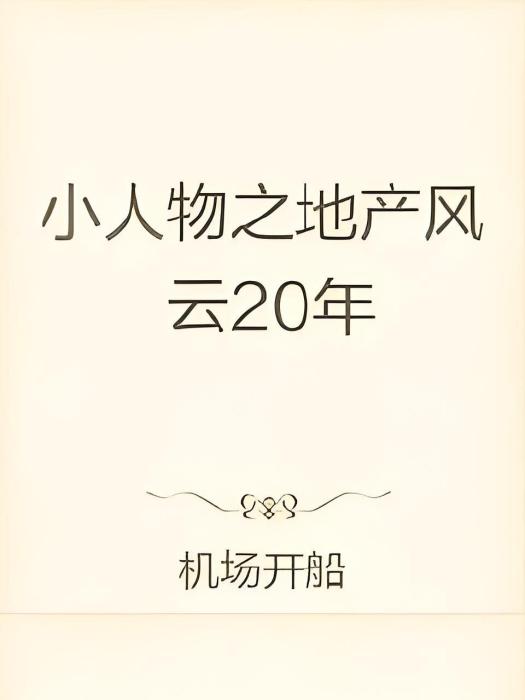 小人物之地產風雲20年