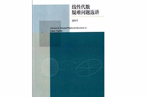 線性代數疑難問題選講