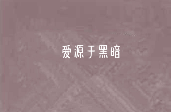 愛源於黑暗