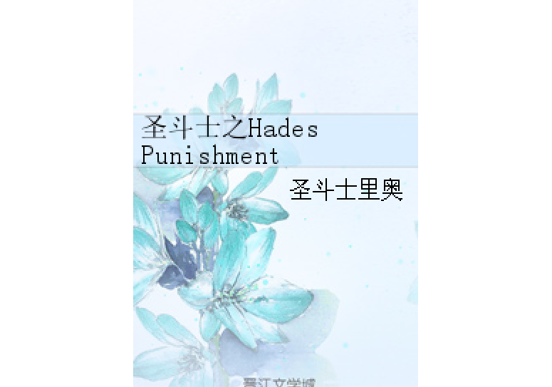 聖鬥士之Hades Punishment