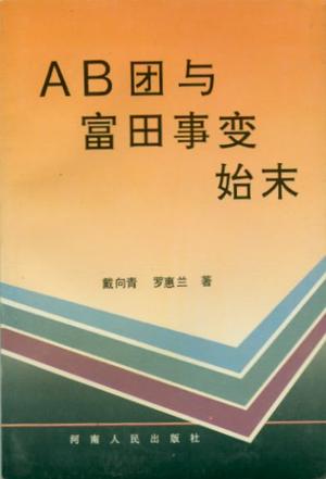 肅“AB團”與富田事變是導致左娜出逃