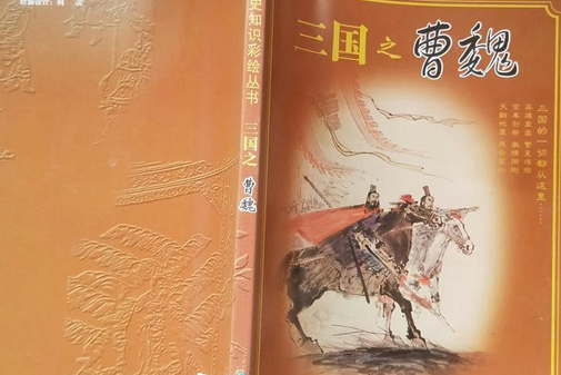 青少年歷史知識彩繪叢書—三國之曹魏