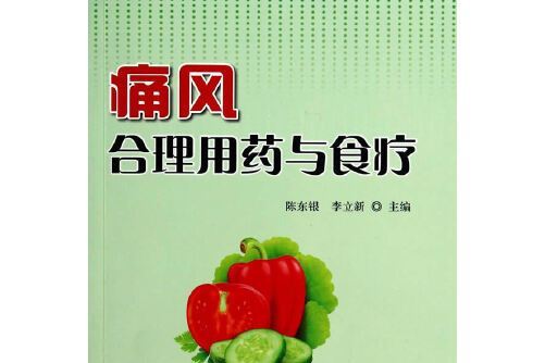 痛風合理用藥與食療(2014年金盾出版社出版的圖書)