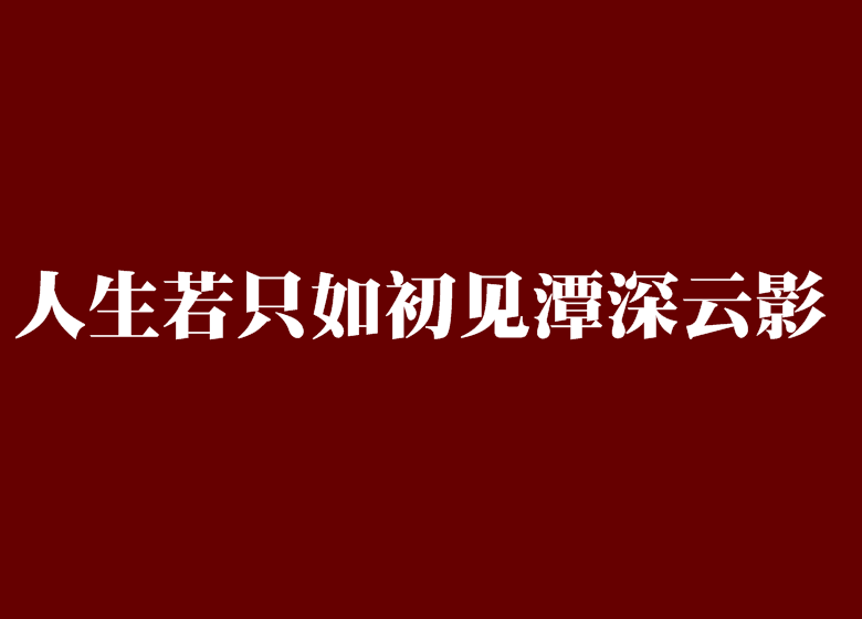 人生若只如初見潭深雲影