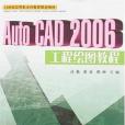 Auto CAD2006工程繪圖教程(2006年西南交通大學出版社出版的圖書)