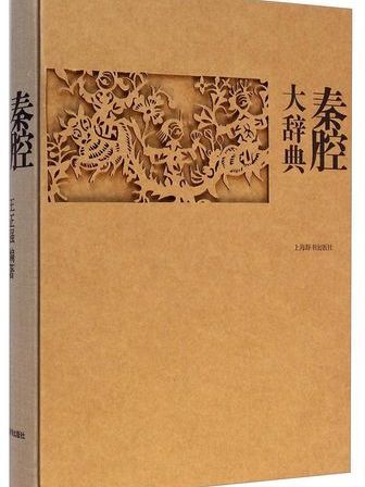 秦腔大辭典(王正強編著的中國古代戲曲工具書)