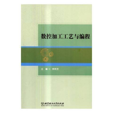 數控加工工藝與編程(2017年北京理工大學出版社出版的圖書)