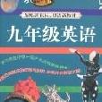 無敵升學應考系列-9年級英語