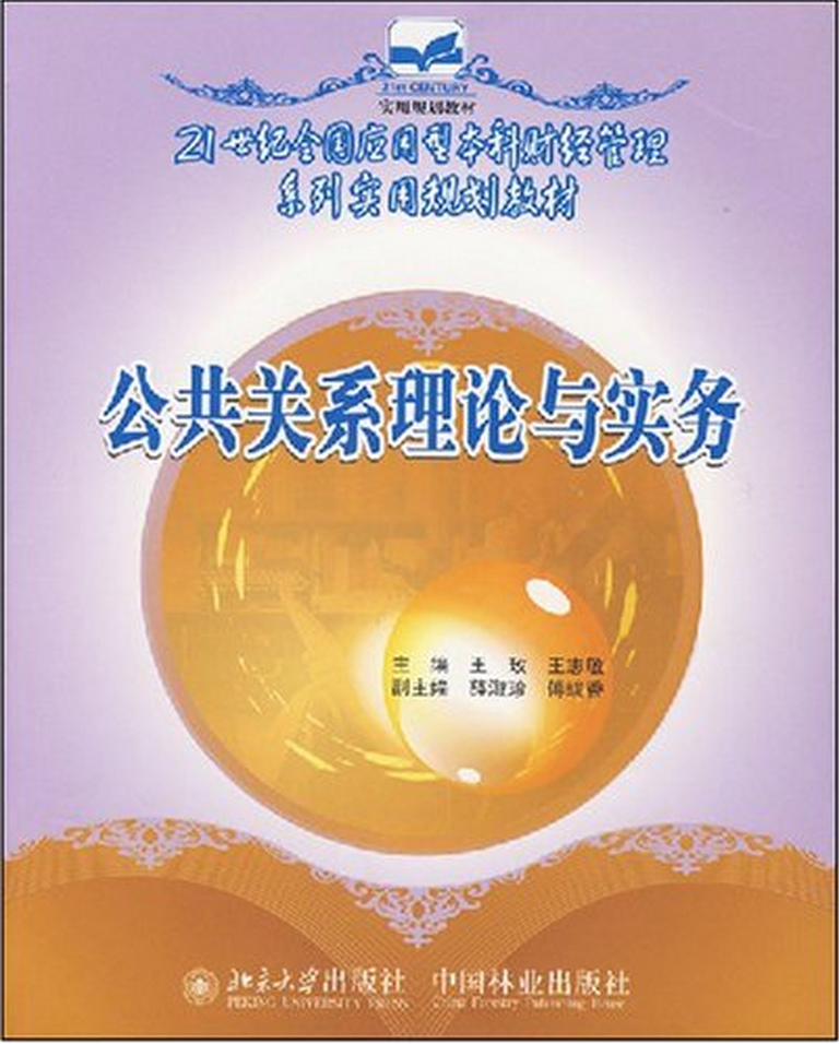 公共關係理論與實務(中國林業出版社2007年出版書籍)