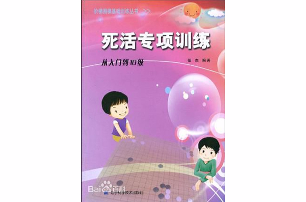 階梯圍棋基礎訓練叢書·死活專項訓練·從入門到10級