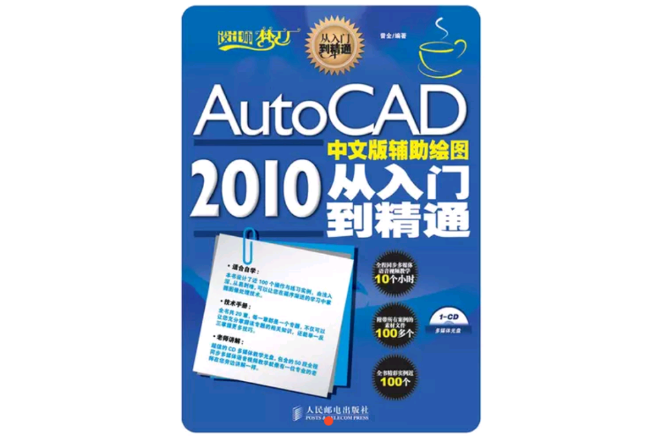 AutoCAD2010中文版輔助繪圖從入門到精通