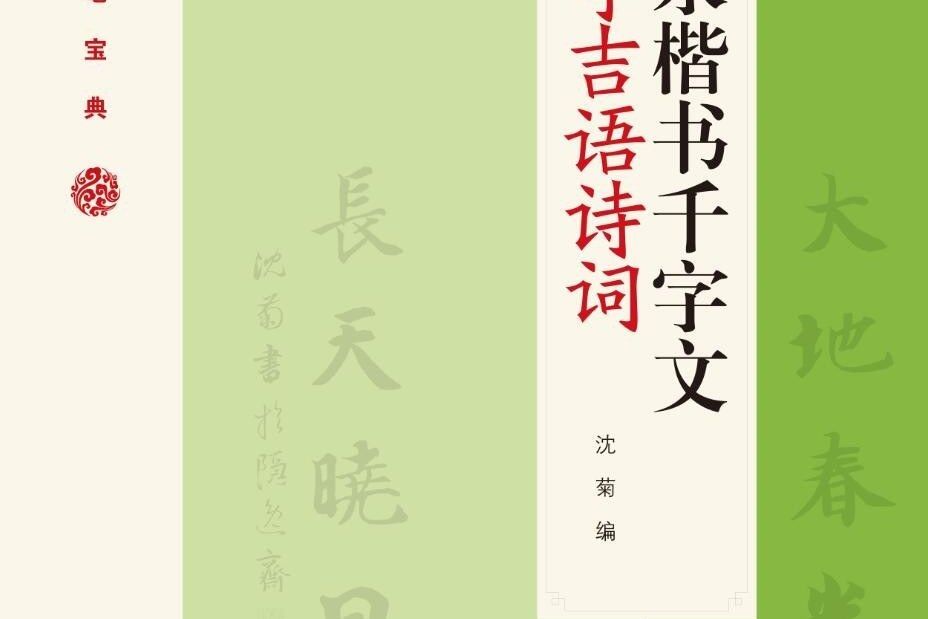 智永楷書千字文集字吉語詩詞